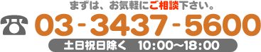 まずはお気軽にご相談ください。電話番号0334375600