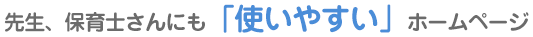 先生、保育士さんにも「使いやすい」ホームページ